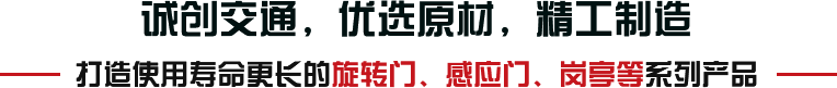 誠(chéng)創(chuàng)交通，優(yōu)選原材，精工制造