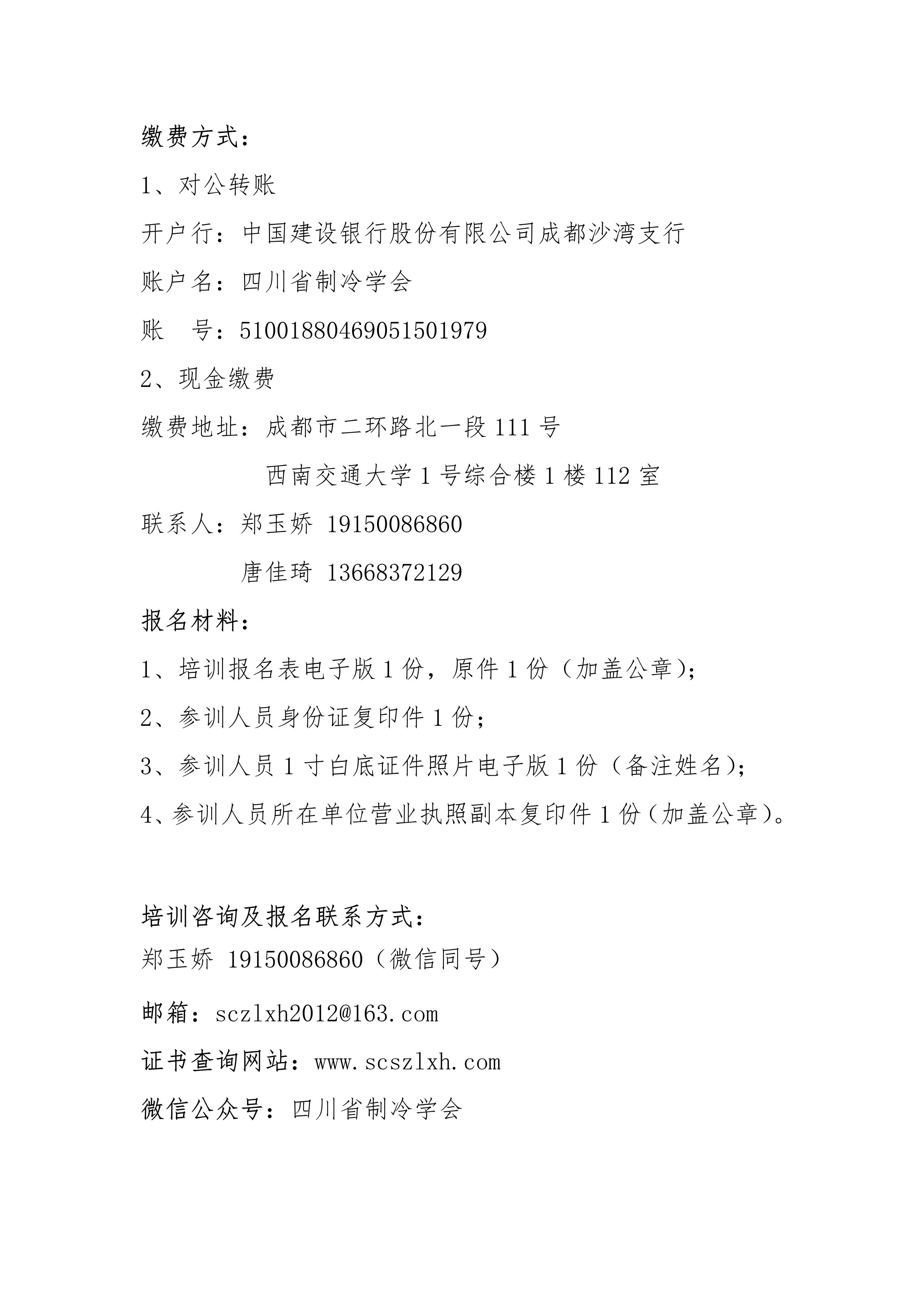 川冷字〔2024〕第011號-關于舉辦“第十五期四川省空調通風系統專業清洗培訓”的通知-2