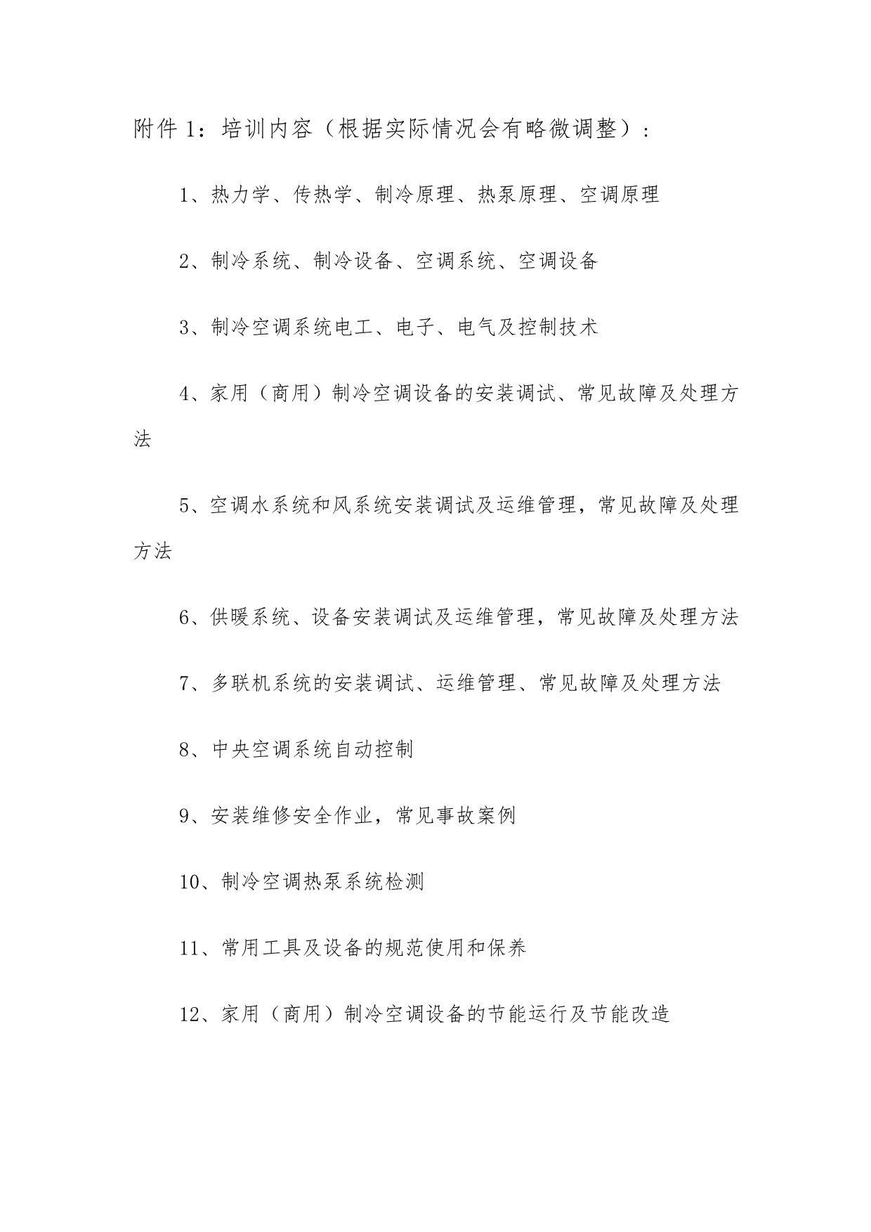 川冷字〔2023〕第03號-關于舉辦“維修維保培訓”通知-4