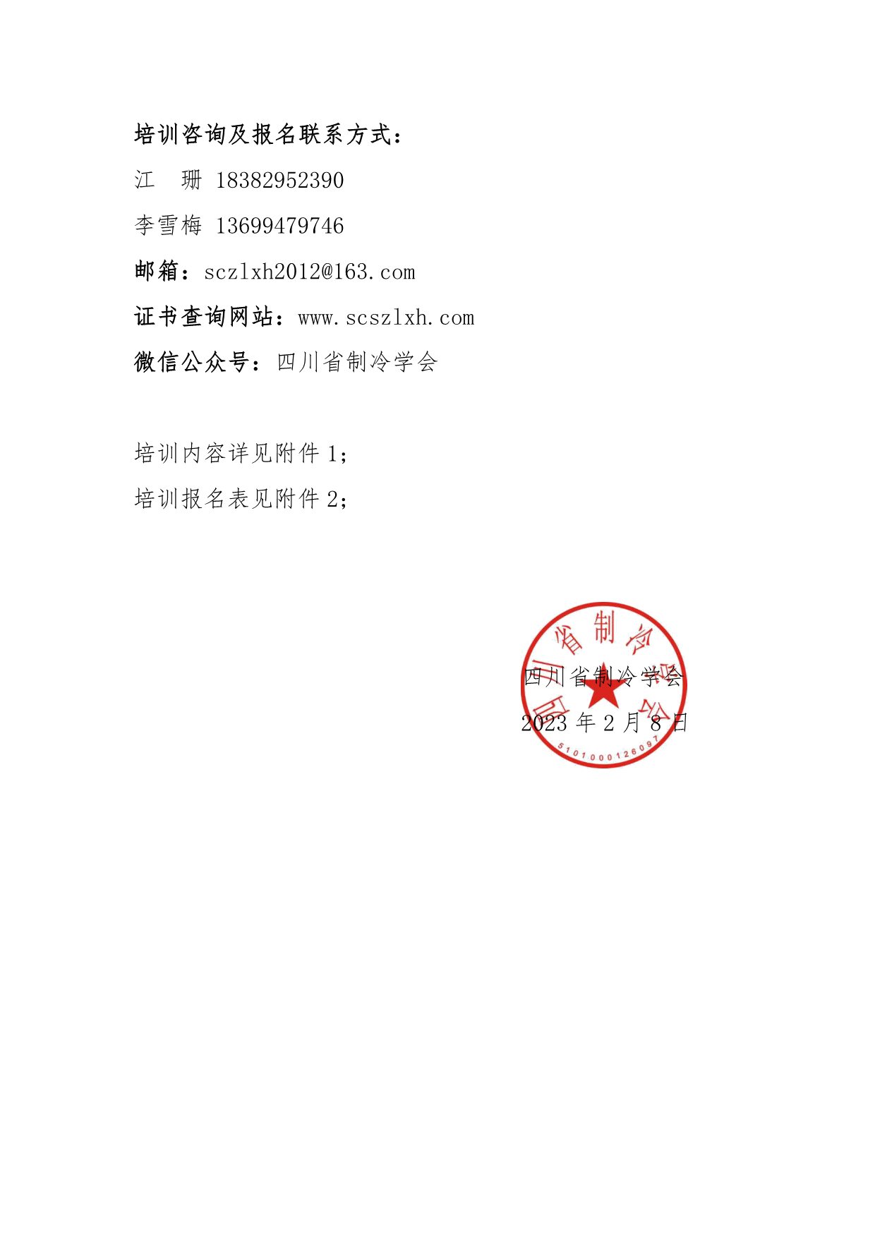 川冷字〔2023〕第03號-關于舉辦“維修維保培訓”通知-3