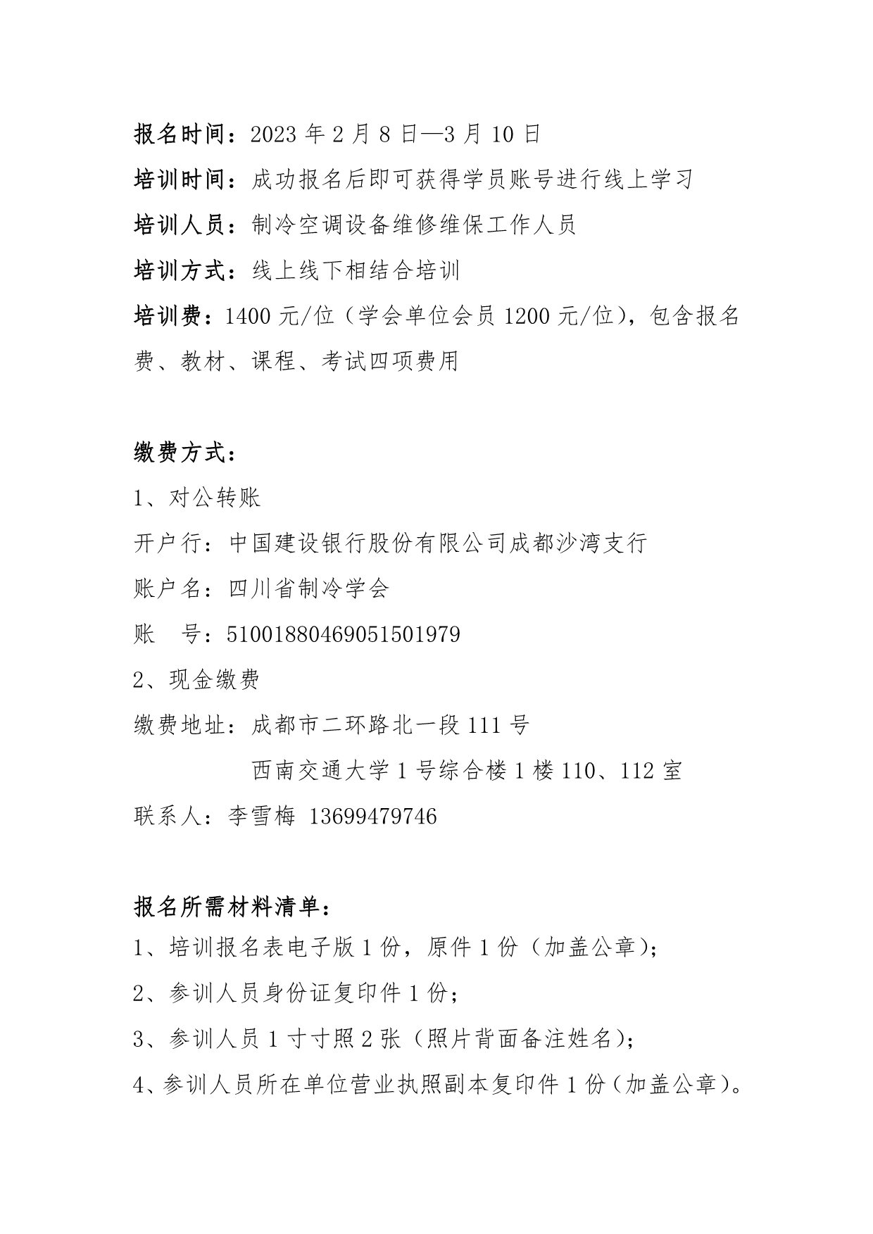 川冷字〔2023〕第03號-關于舉辦“維修維保培訓”通知-2