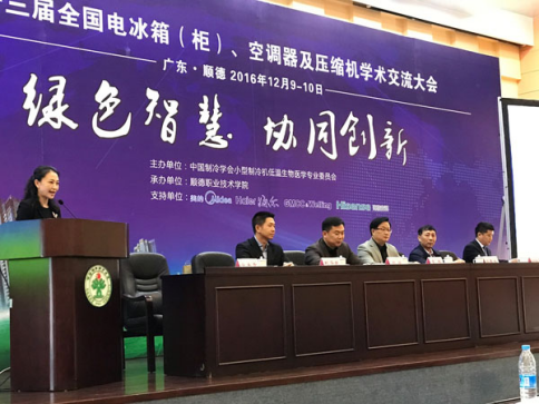 第十三屆全國電冰箱（柜）、空調器及壓縮機學術交流會在順德召開
