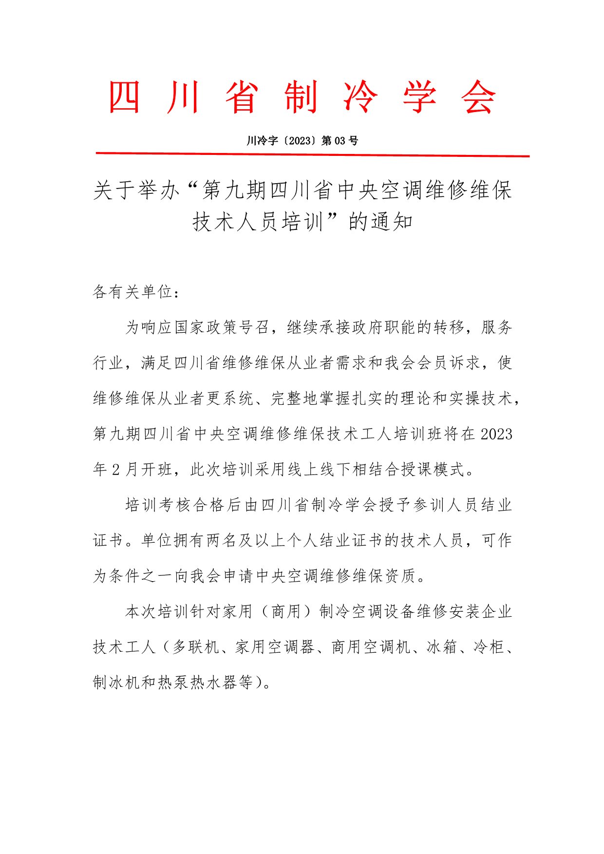 川冷字〔2023〕第03號-關于舉辦“維修維保培訓”通知-1