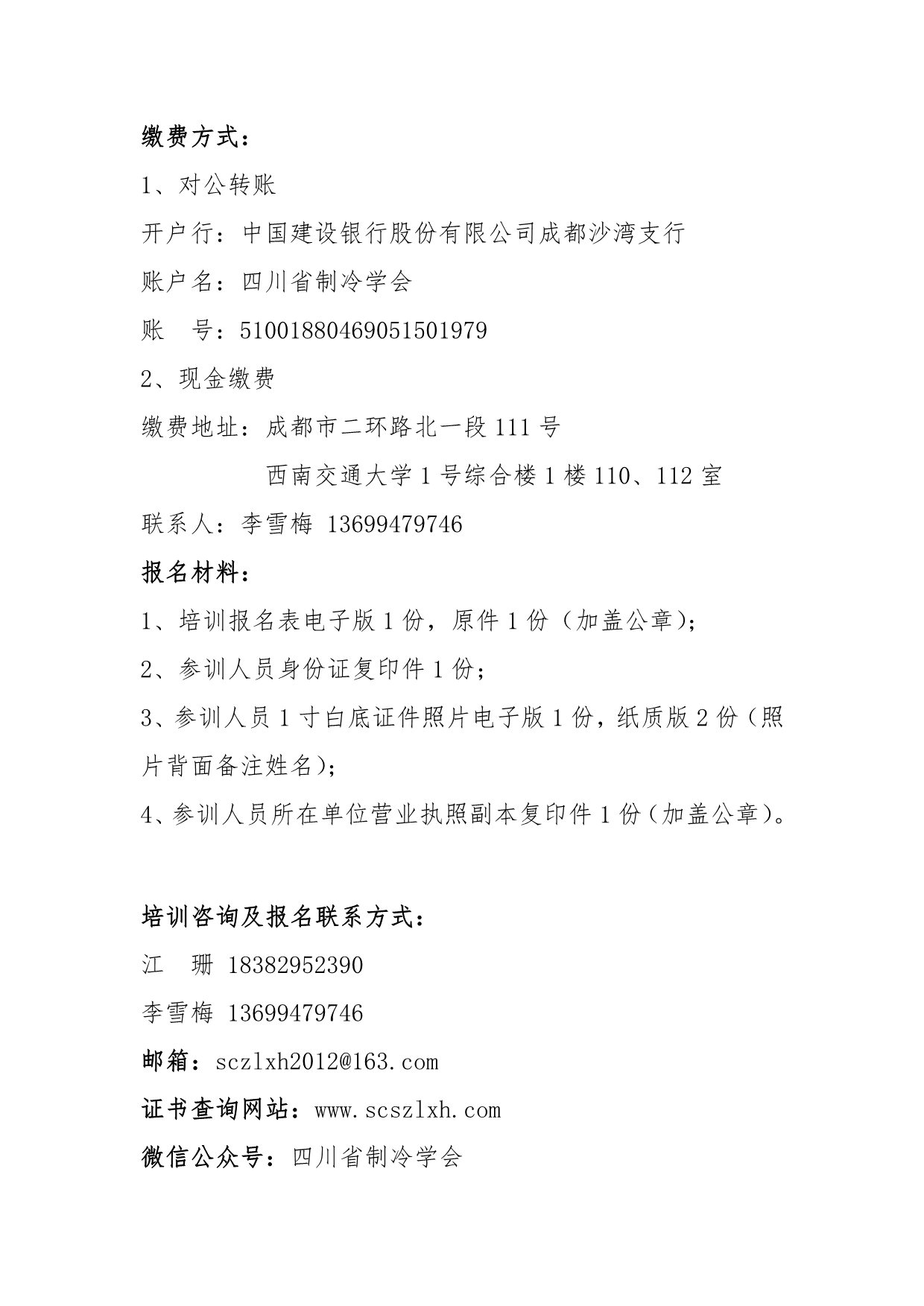 川冷字〔2023〕第06號-關于舉辦“第十二期四川省空調通風系統專業清洗培訓”的通知-2