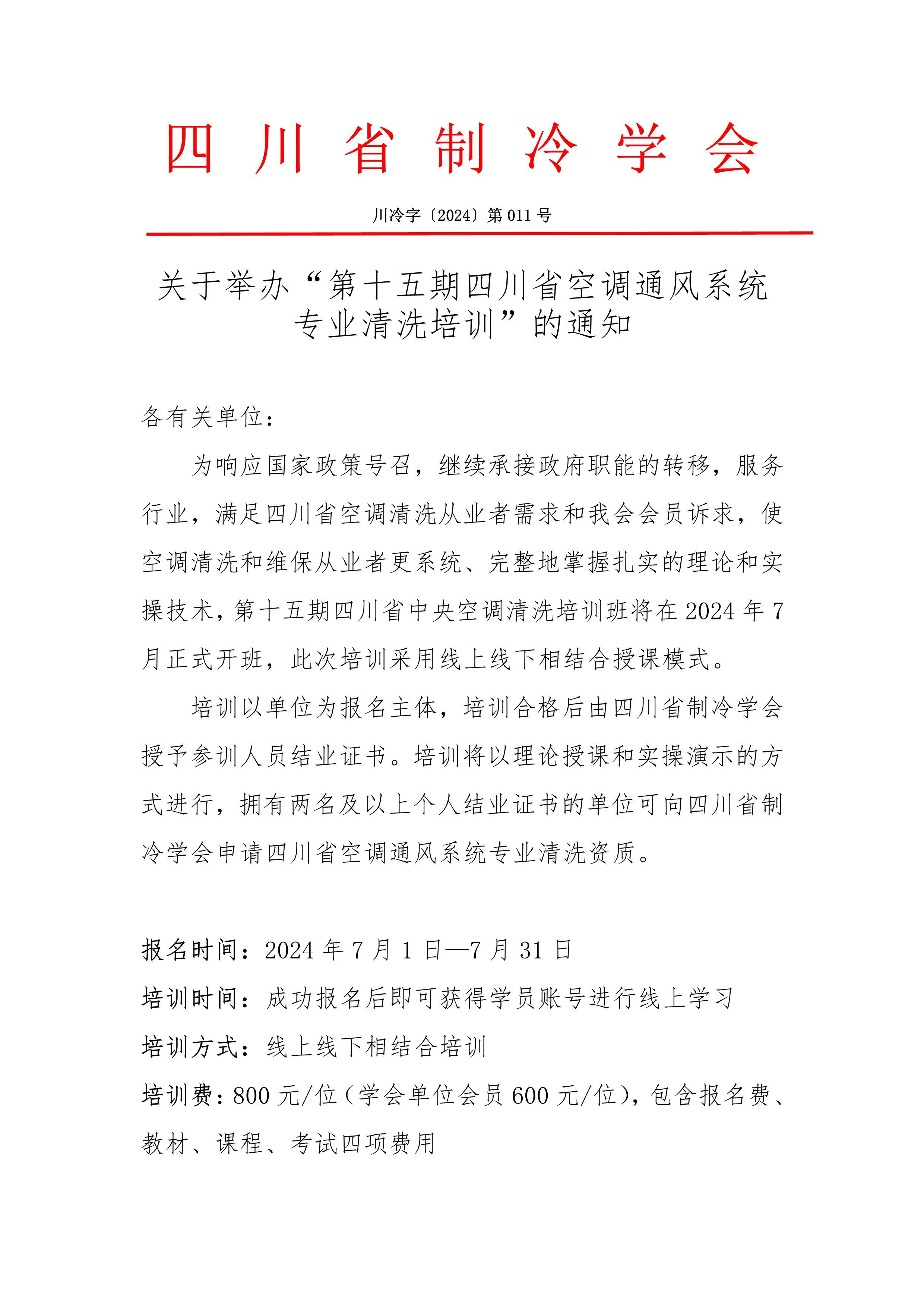 川冷字〔2024〕第011號-關于舉辦“第十五期四川省空調通風系統專業清洗培訓”的通知-1