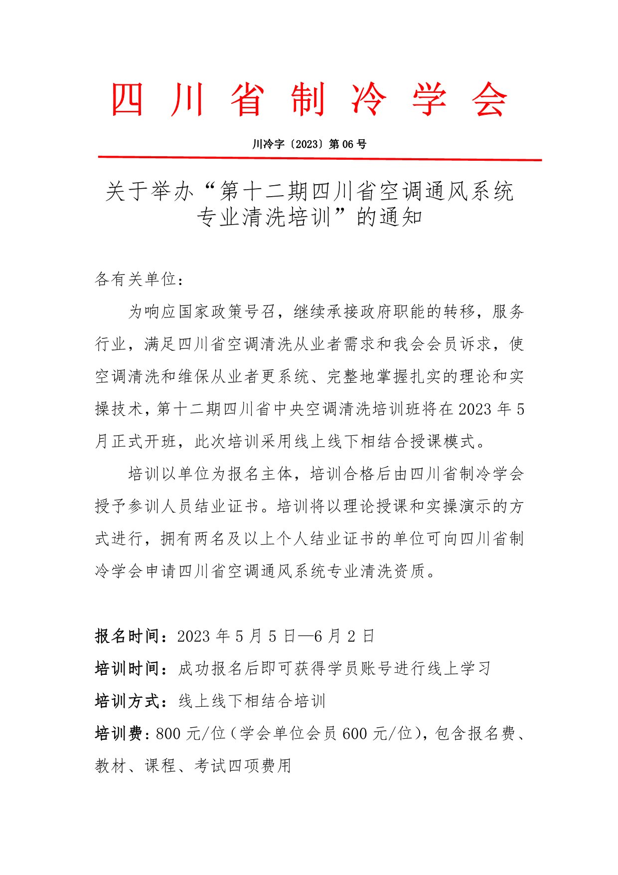 川冷字〔2023〕第06號-關于舉辦“第十二期四川省空調通風系統專業清洗培訓”的通知-1