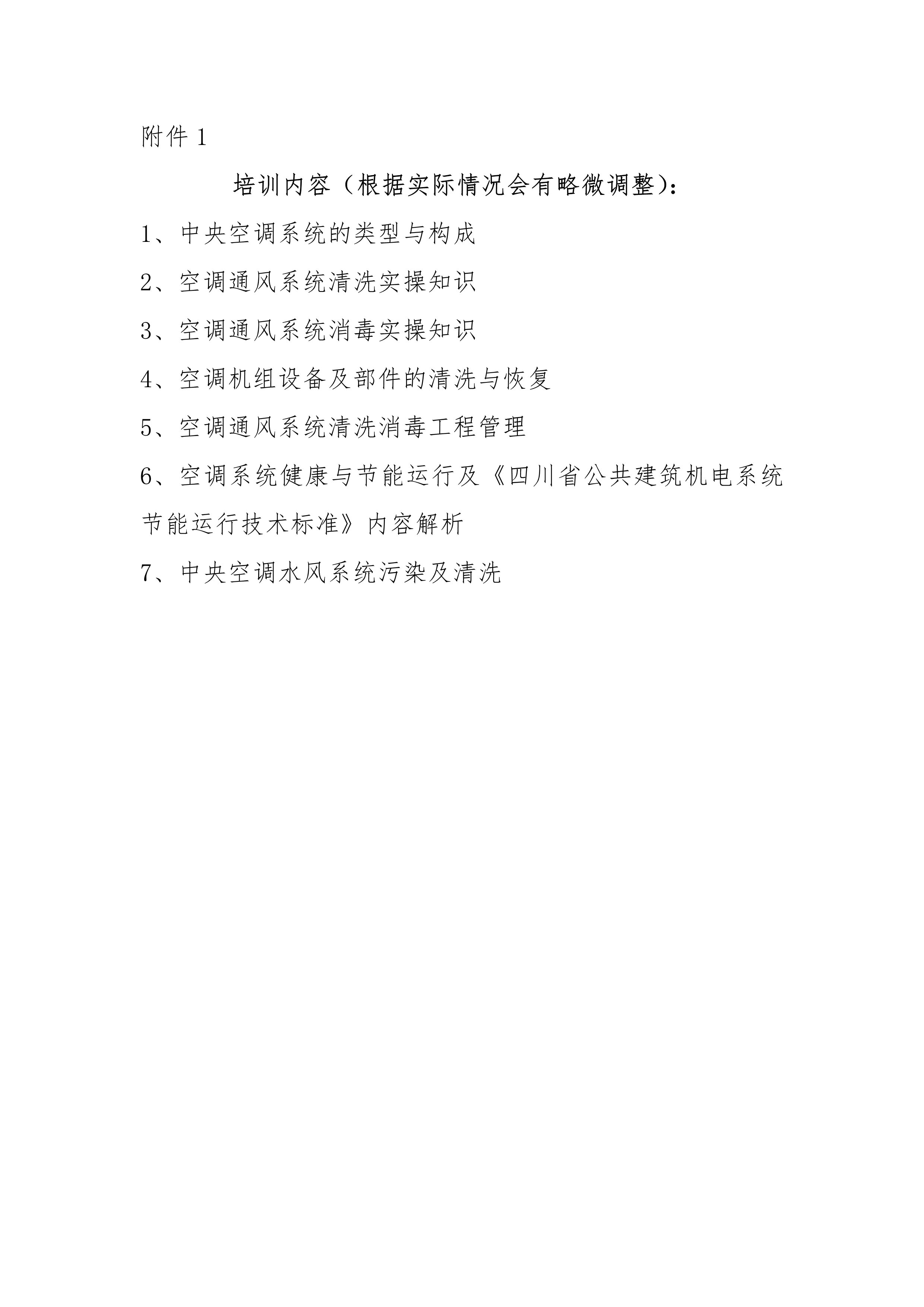 川冷字〔2024〕第011號-關于舉辦“第十五期四川省空調通風系統專業清洗培訓”的通知-4