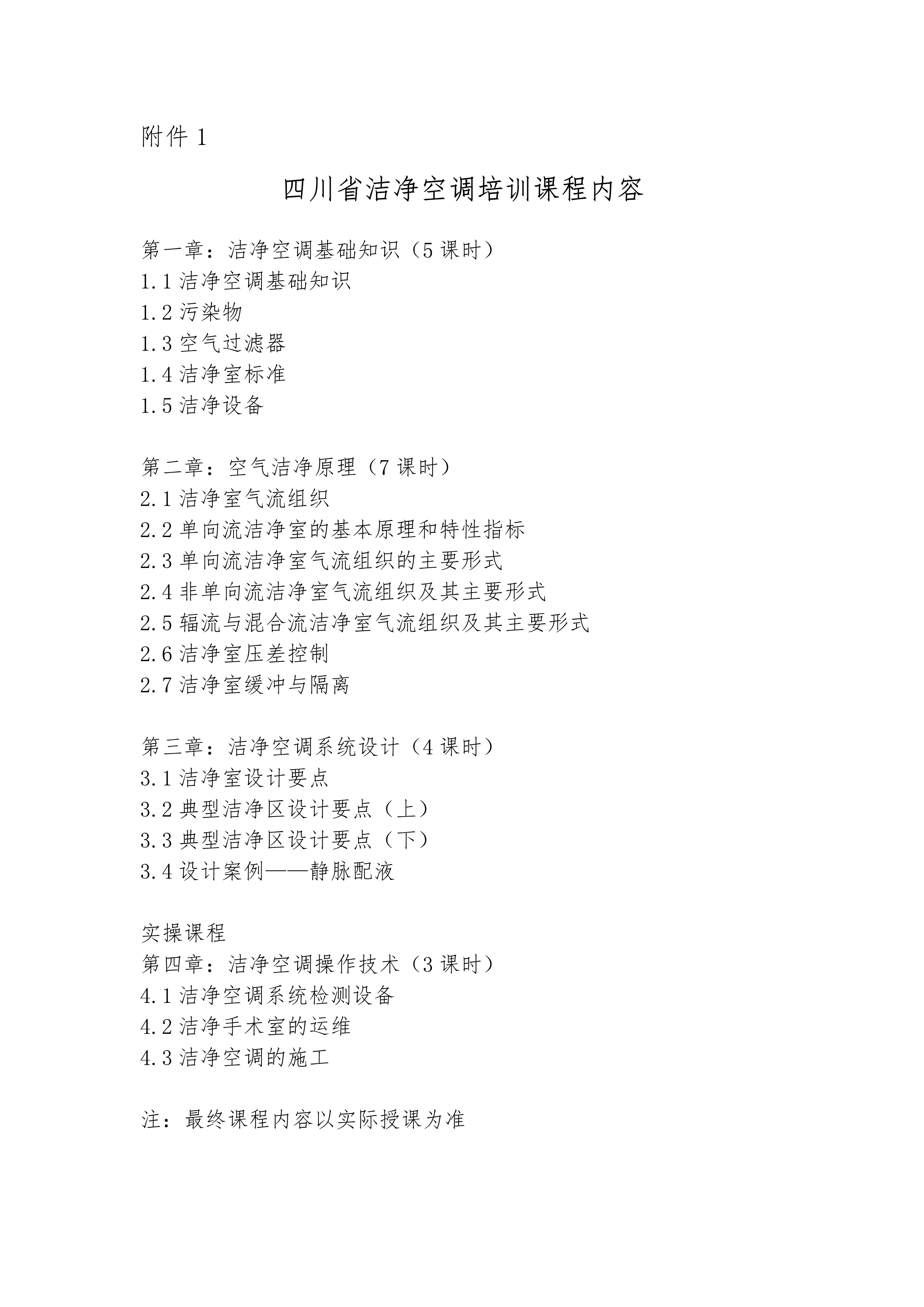 川冷字〔2024〕第017號(hào)-關(guān)于舉辦“第二期四川省潔凈空調(diào)培訓(xùn)”的通知-4